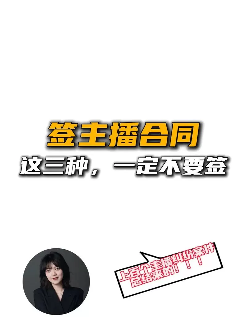 做直播签约好还是不签约好