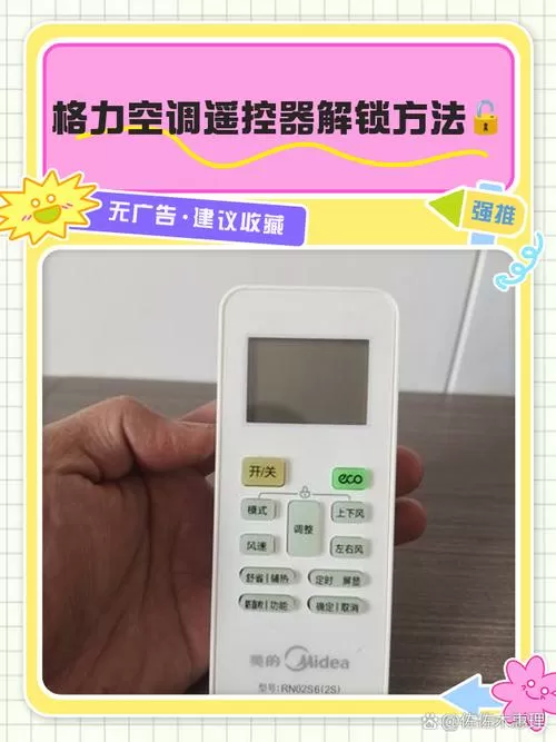 格力摇控制器怎么解锁