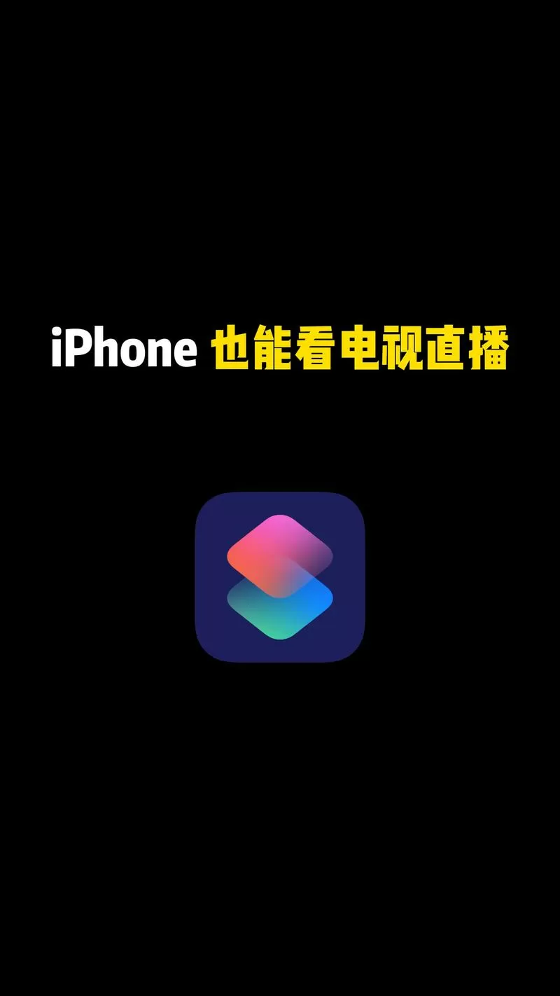 电视直播快捷指令库下载