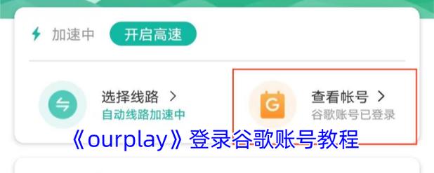 ourplay账号登录不了怎么办截图