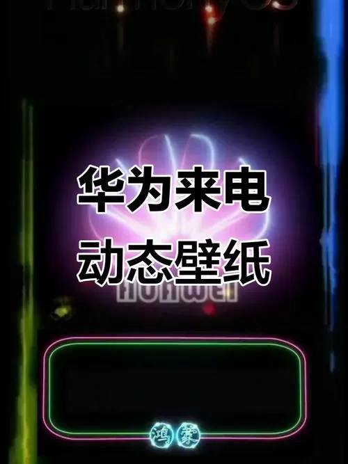 华为手机通话会滴一声