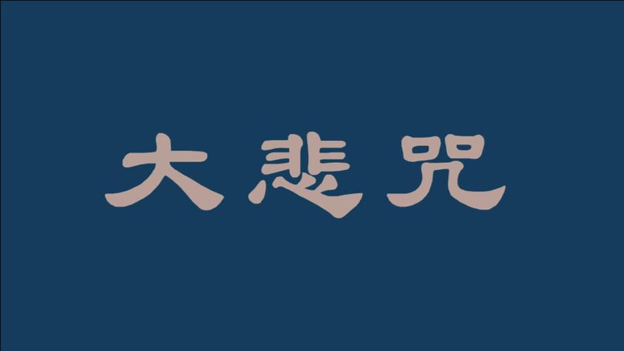 大悲咒木鱼版快诵21遍图标
