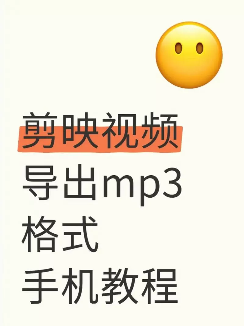 手机剪映如何只导出音频mp3