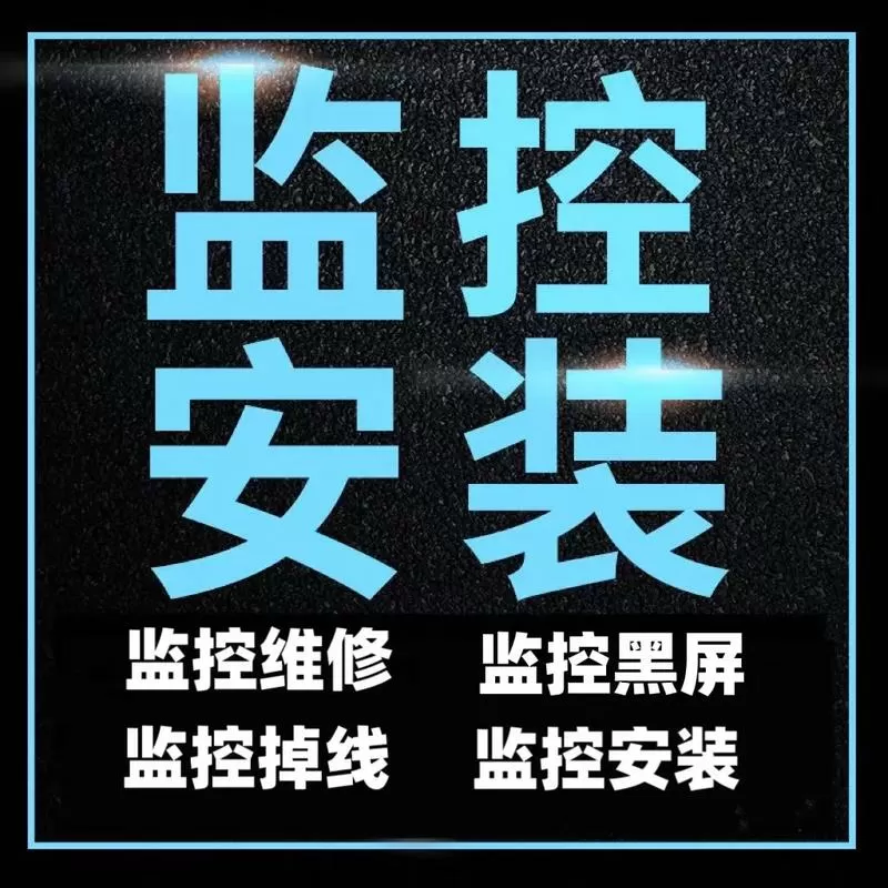 监控摄像头维修