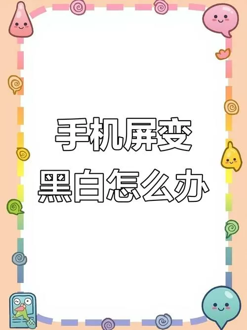 vivo手机黑白了,怎样恢复彩色