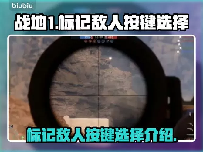 战地1怎么标记敌人