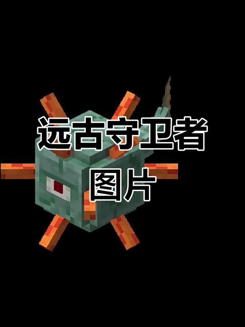 我的世界远古守护者