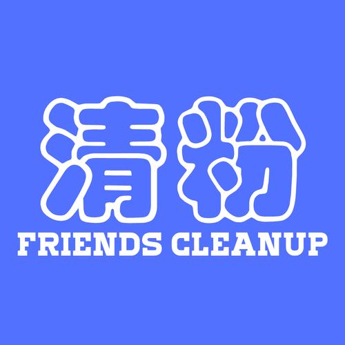 好友清理软件