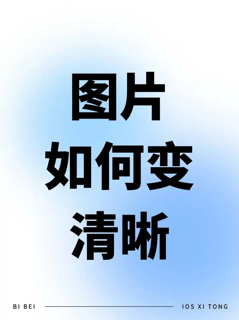 朋友圈照片过几天变模糊了