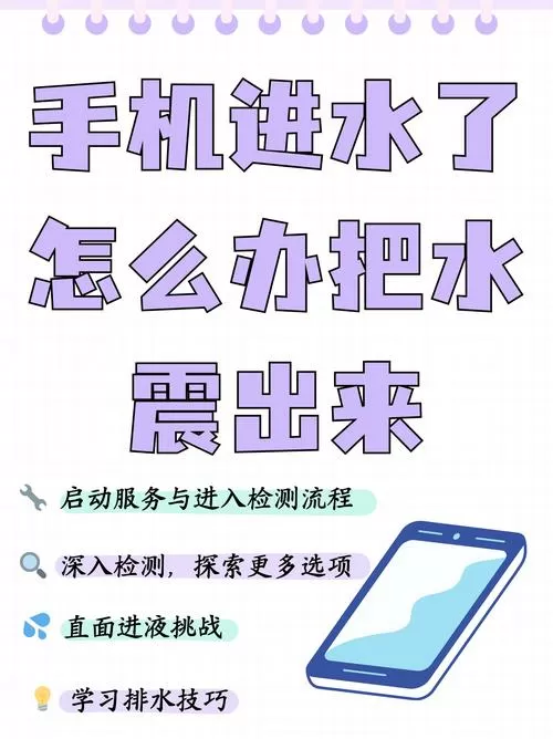 华为手机进水了怎么办把水震出来