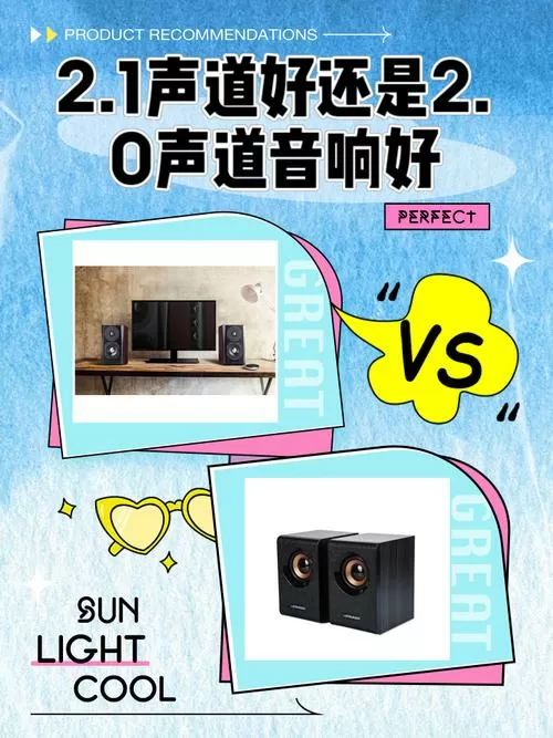 2.1声道好还是2.0声道音响好