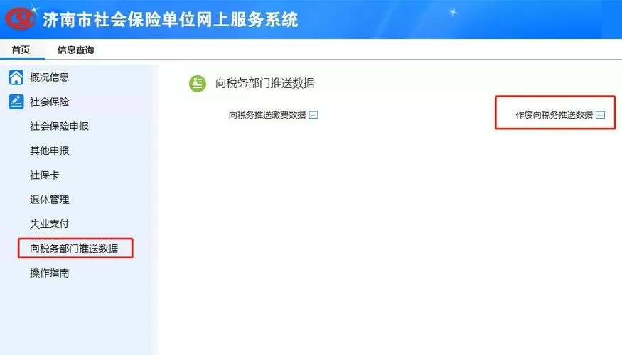 已申报未缴费的社保怎么撤回截图