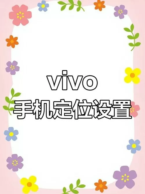 vivo手机的虚拟位置功能在哪