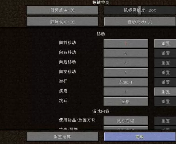 我的世界怎样更换移动键