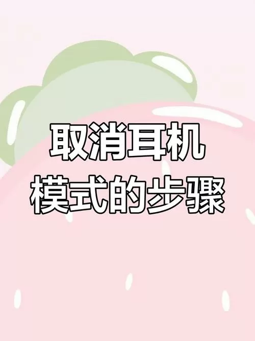 怎样关闭耳机模式截图