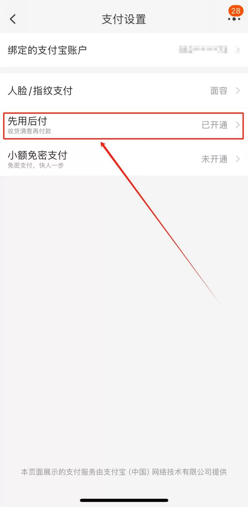 支付宝支付后跳转广告怎么关闭截图