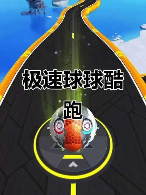 跑酷球球下载