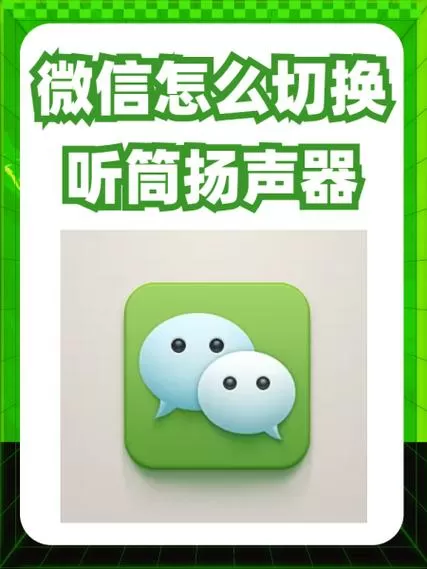 苹果微信听筒和扬声器切换不过来