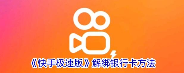 快手极速版绑定银行卡安全吗