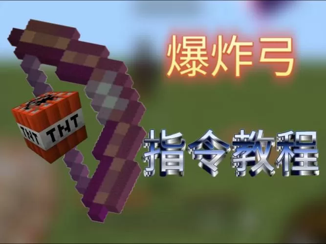 我的世界获得弓指令