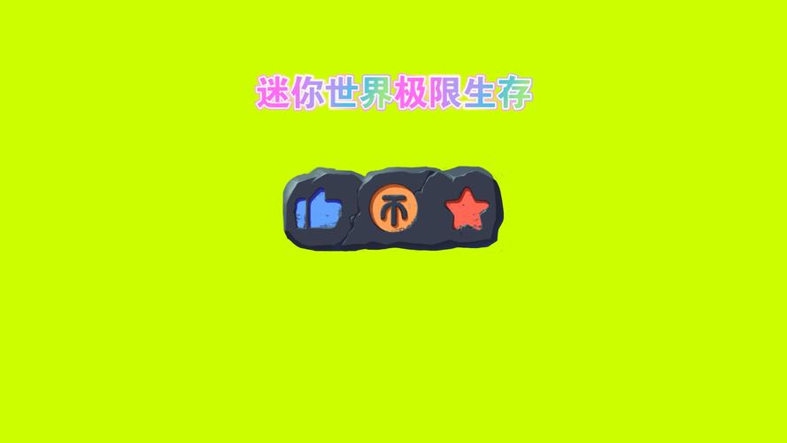 迷你世界主播极限生存