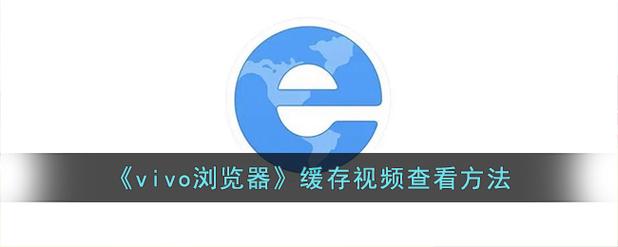 vivo浏览器缓存的视频在哪