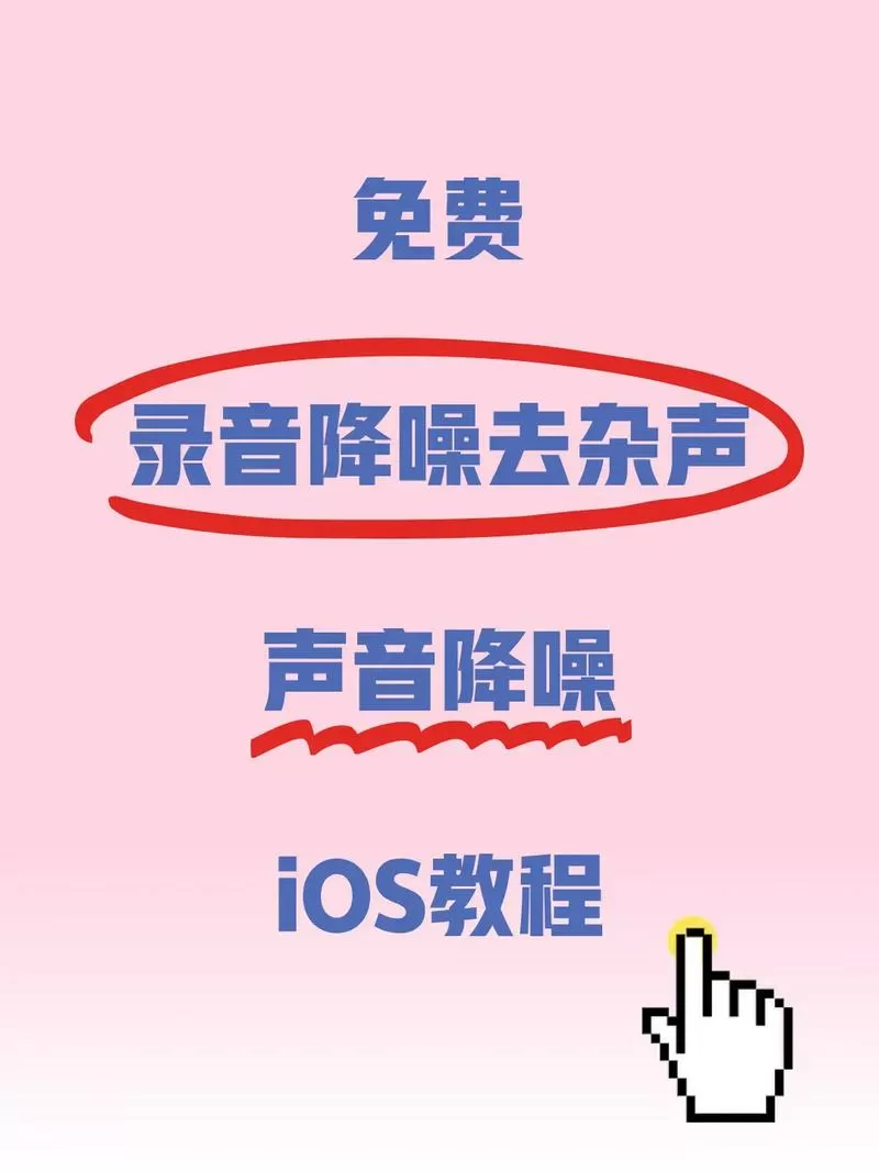 如何去除录音中的杂音截图