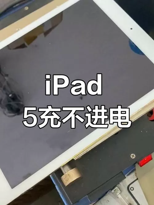ipad充电显示红格怎么解决