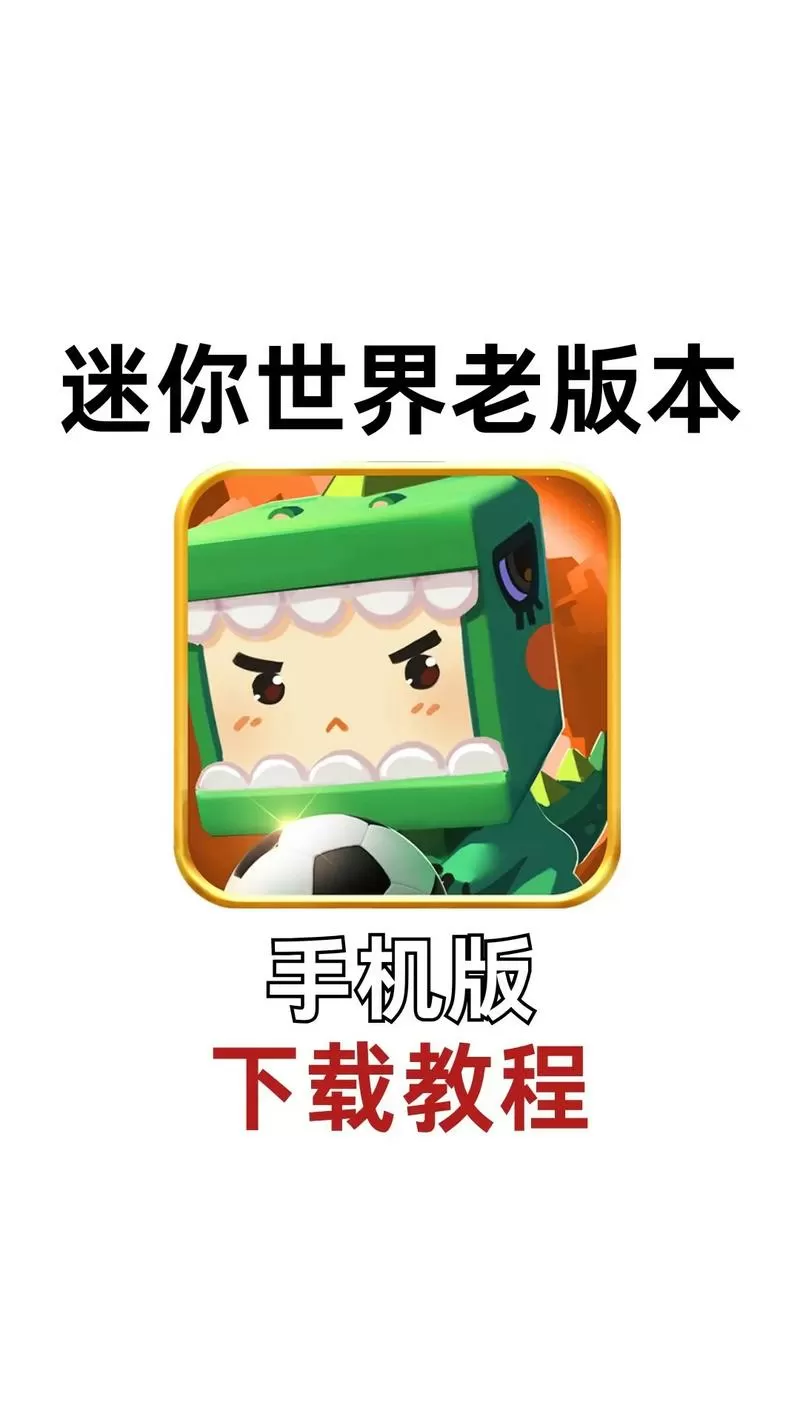 迷你世界老版本下载手机版