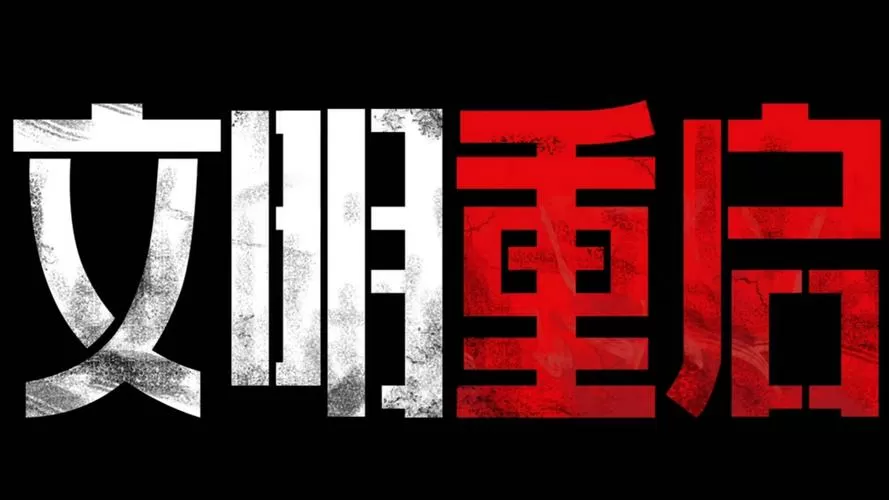 文明重启cdk2024