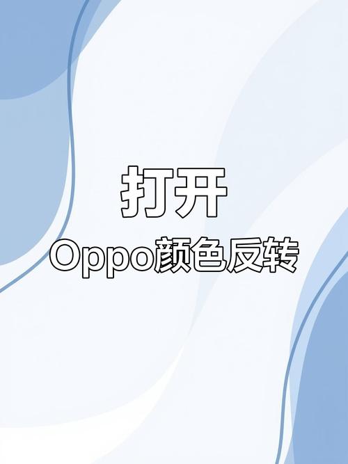 oppo色彩反转怎么设置