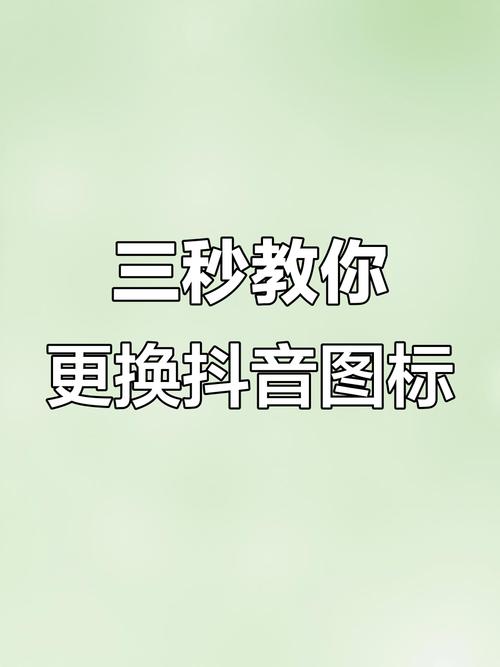 怎样把抖音图标放在桌面上