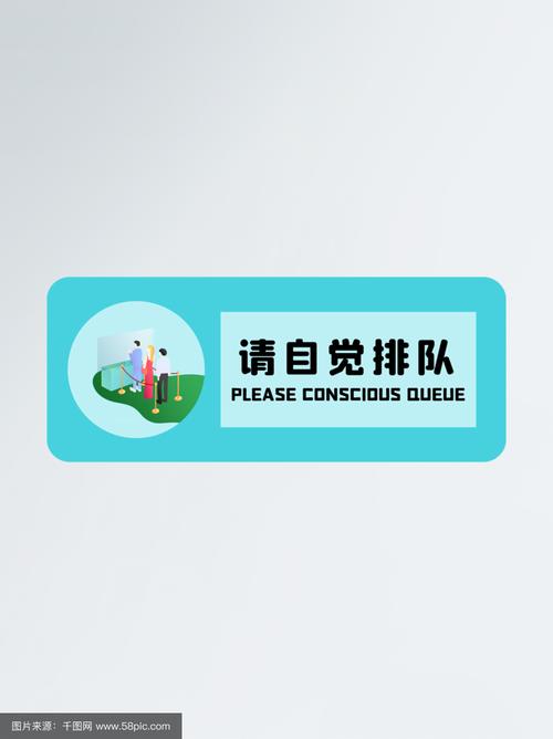 文明排队不插队标语