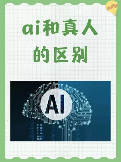 AI和真人的区别截图