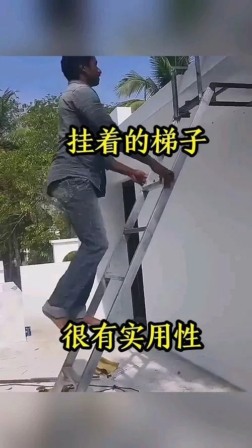 梯子挂不上