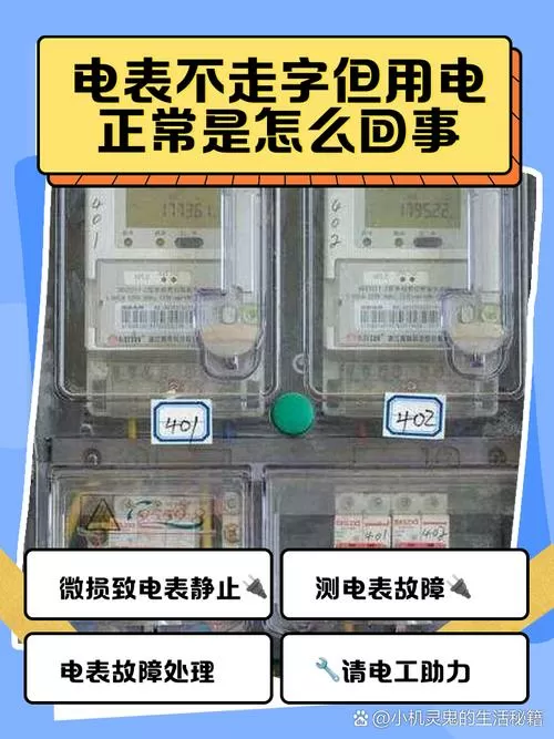电表有电但是数字不走