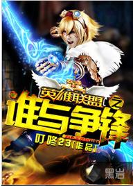 联盟之谁与争锋全文阅读游戏截图