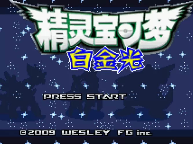 口袋妖怪白金光2汉化版