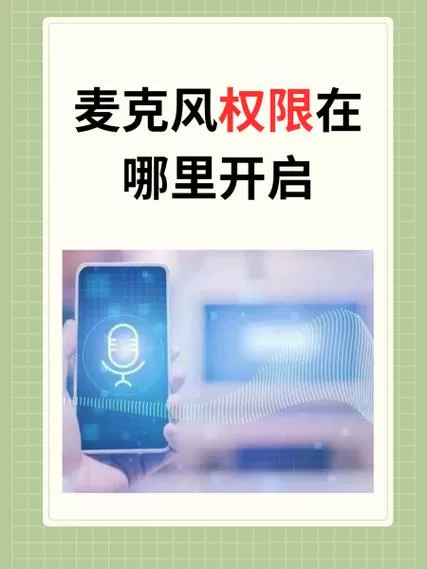 如何打开华为手机的麦克风权限