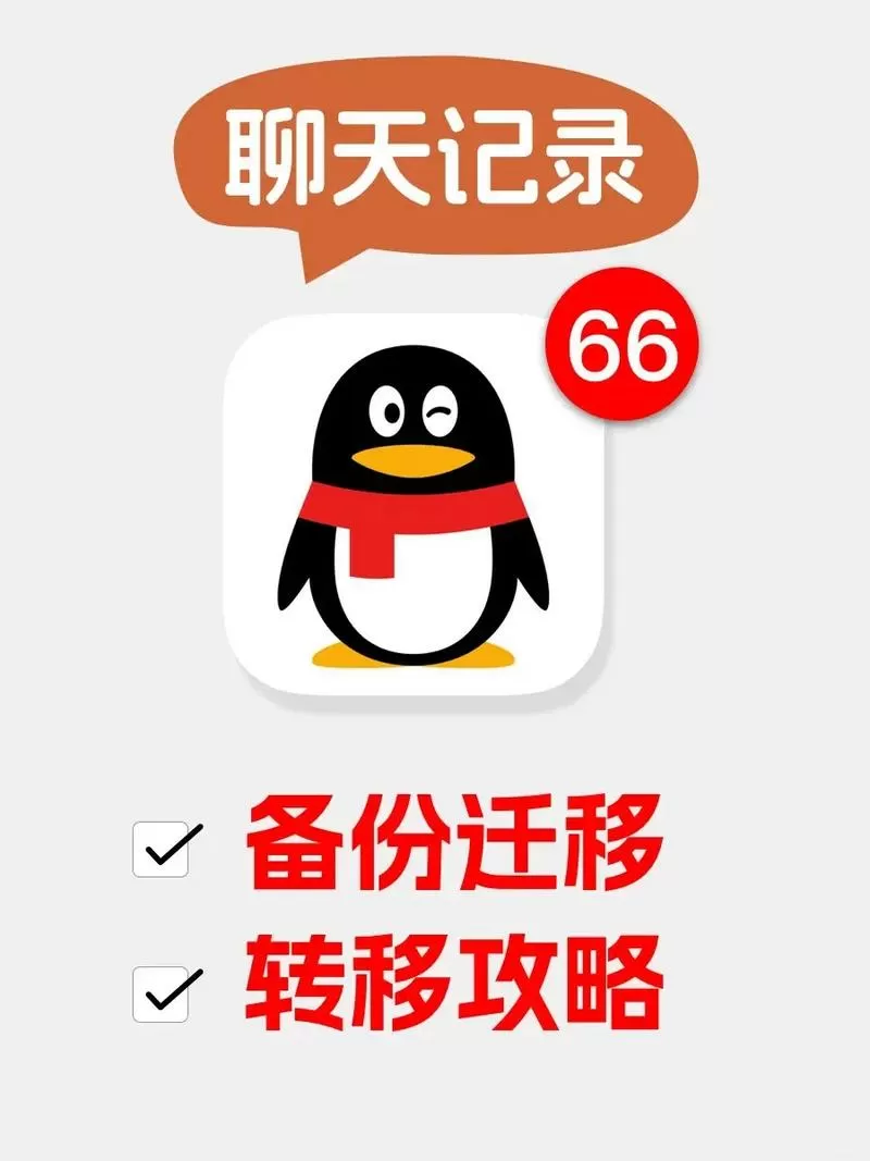 qq聊天记录转移到另一台手机