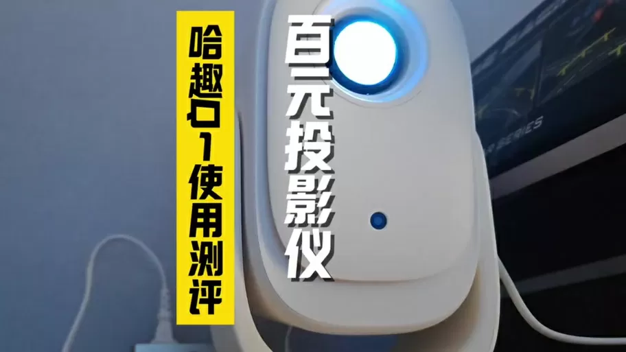哈米投影仪真实测评缩略图