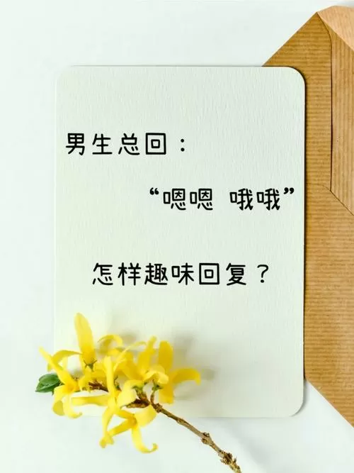 男生发哦怎么回复