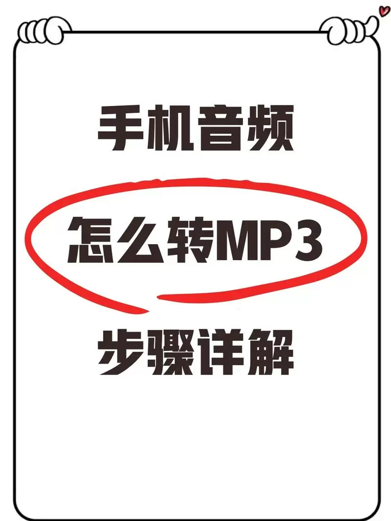 语音备忘录怎么转换成mp3