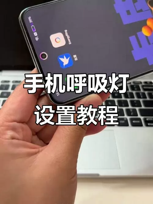 呼吸灯不亮了怎么设置
