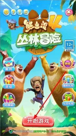 熊出没4丛林冒险内购版截图