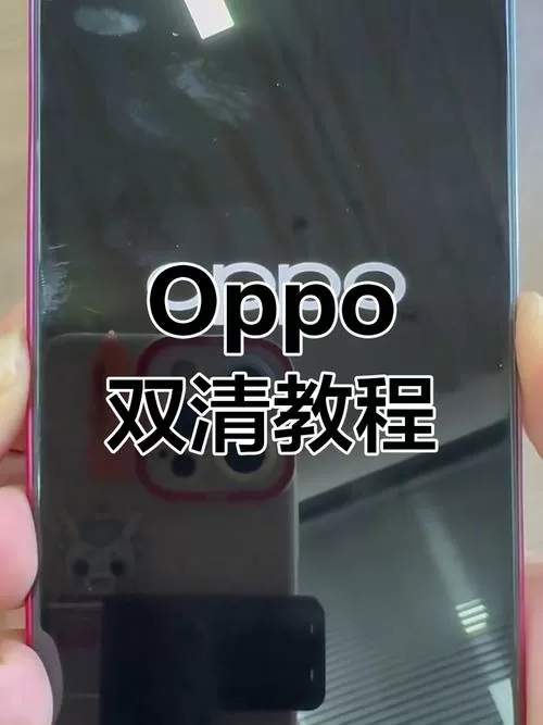 oppo如何双清