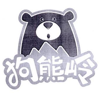 狗熊岭