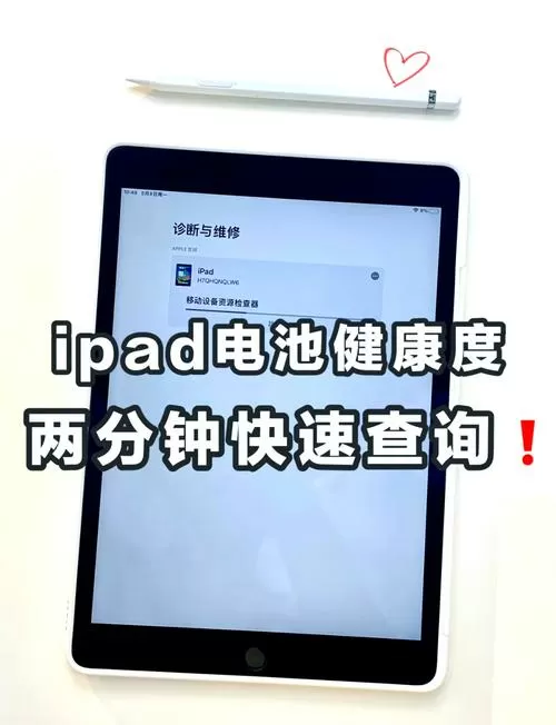 ipad怎么看电池健康