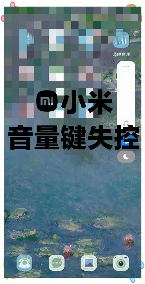 小米音量按键失灵解决办法