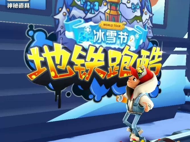 地铁跑酷冰雪节版本截图